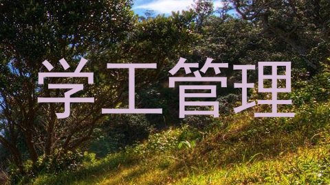 学工管理