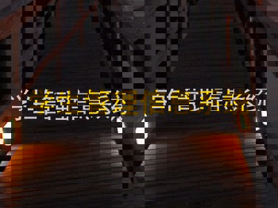 学生管理信息系统