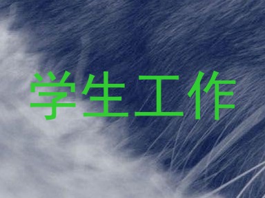 学生工作