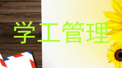 学工管理
