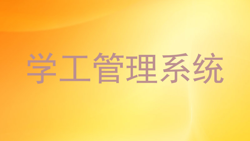 学工管理系统