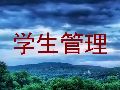 学生管理