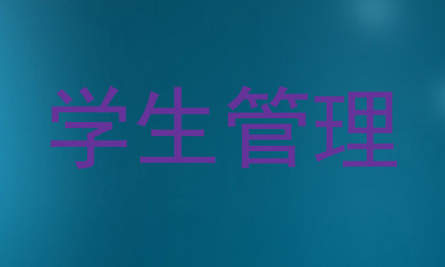 学生管理