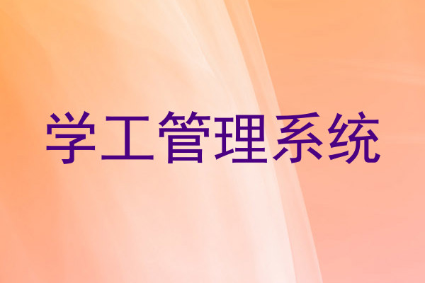 学工管理系统