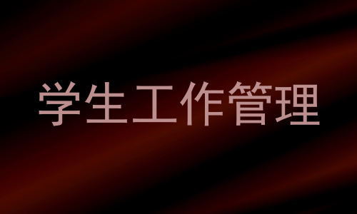 学生工作管理
