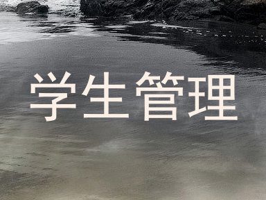 学生管理