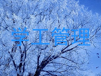 学工管理