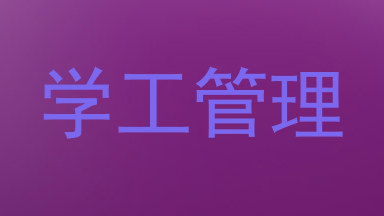 学工管理