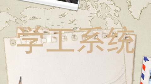 学工系统
