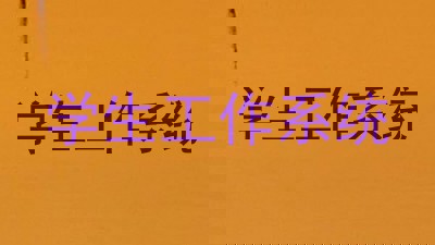 学生工作系统