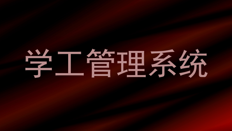 学工管理系统