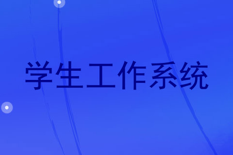 学生工作系统