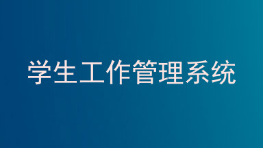 学生工作管理系统