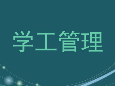 学工管理