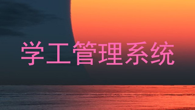 学工管理系统