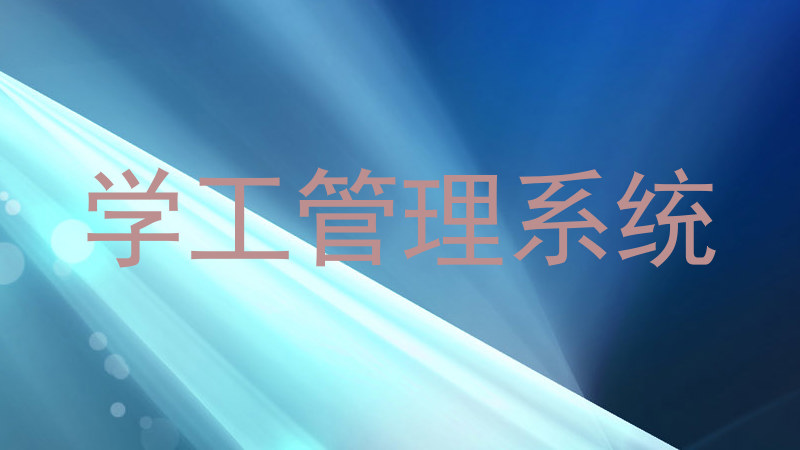 学工管理系统
