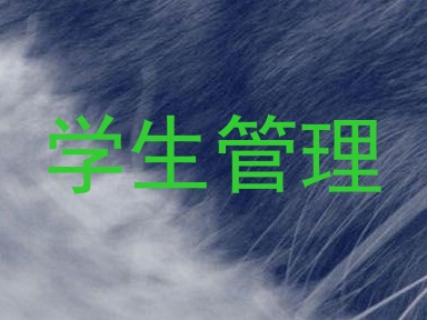 学生管理