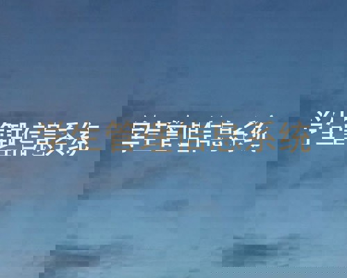 学生管理信息系统