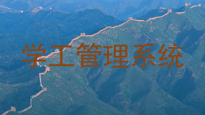 学工管理系统