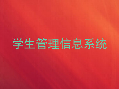 学生管理信息系统