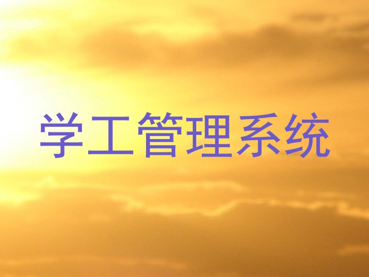 学工管理系统