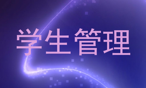 学生管理