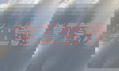 学工管理