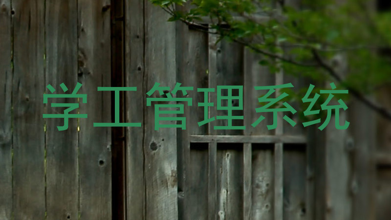 学工管理系统