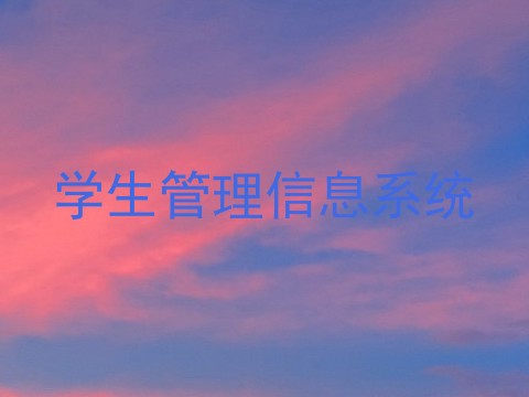 学生管理信息系统
