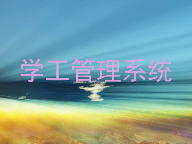 学工管理系统