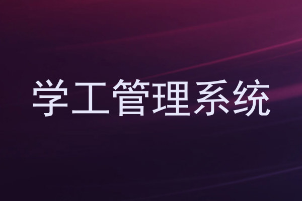 学工管理系统
