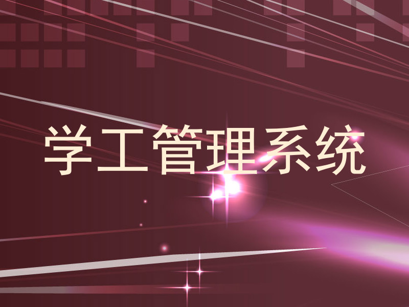 学工管理系统
