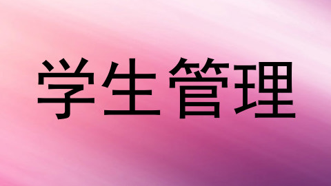 学生管理