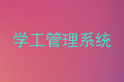 学工管理系统