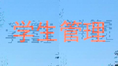 学生管理