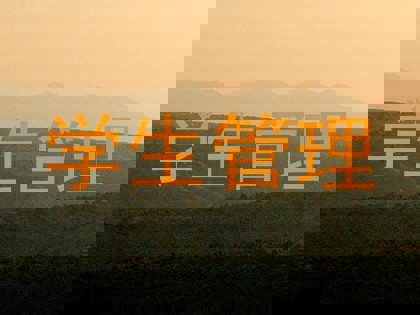 学生管理