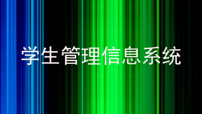学生管理信息系统