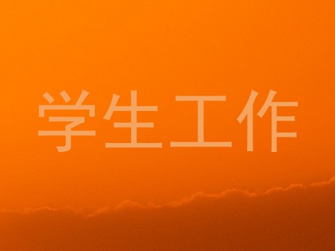 学生工作