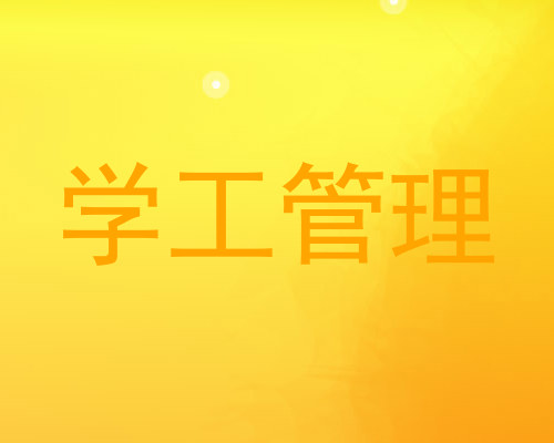 学工管理