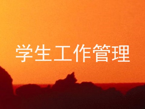 学生工作管理