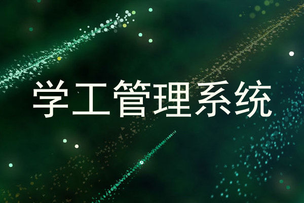 学工管理系统