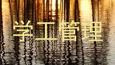 学工管理