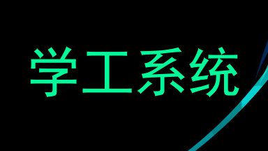 学工系统