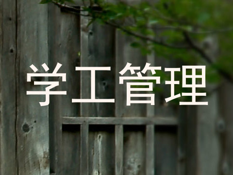 学工管理