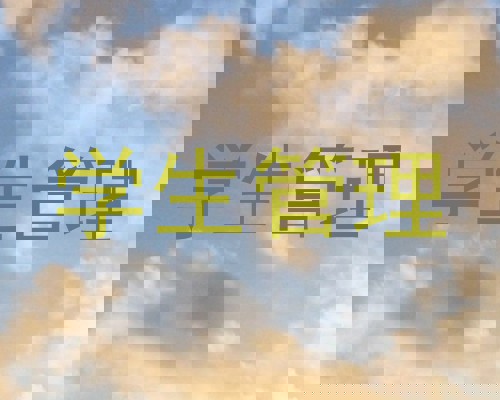 学生管理