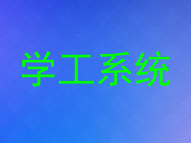 学工系统