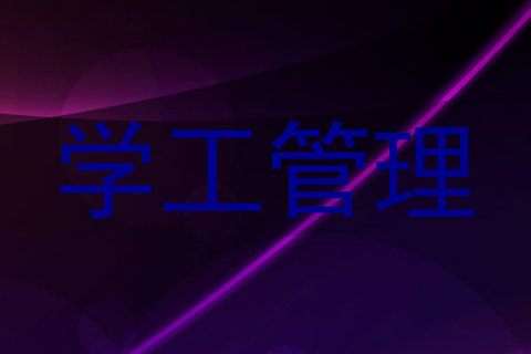 学工管理