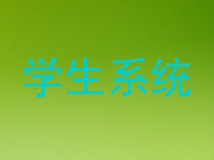 学生系统