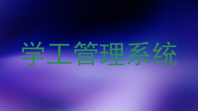 学工管理系统