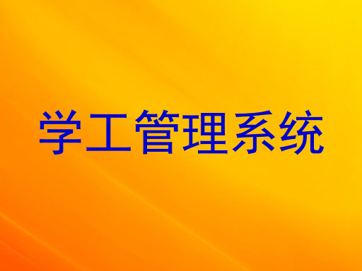 学工管理系统